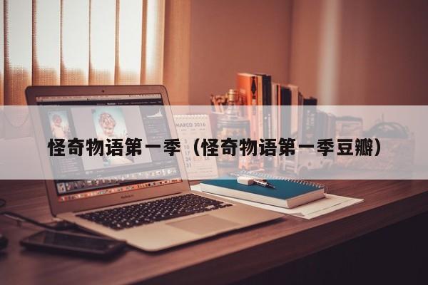 怪奇物语第一季（怪奇物语第一季豆瓣）