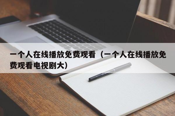 一个人在线播放免费观看（一个人在线播放免费观看电视剧大）
