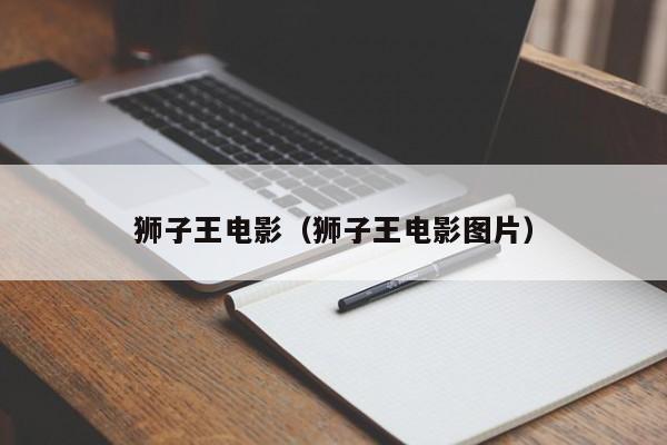 狮子王电影（狮子王电影图片）