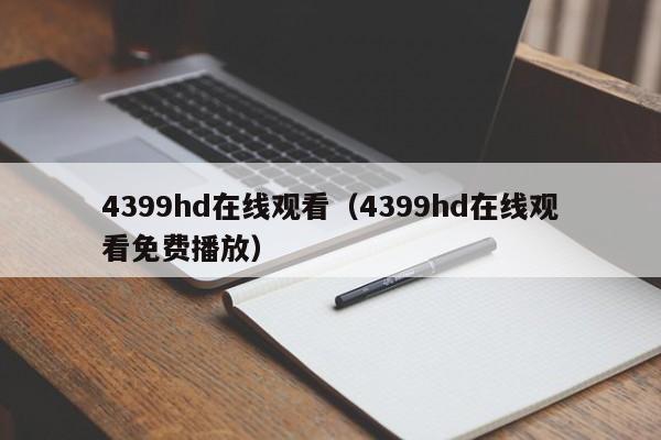 4399hd在线观看（4399hd在线观看免费播放）
