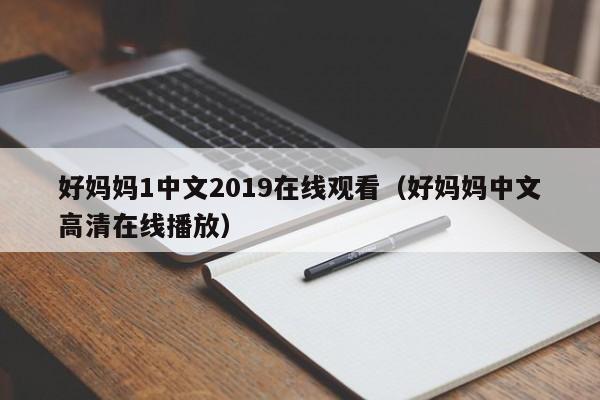 好妈妈1中文2019在线观看（好妈妈中文高清在线播放）