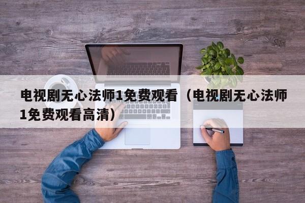 电视剧无心法师1免费观看（电视剧无心法师1免费观看高清）