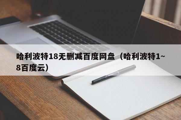 哈利波特18无删减百度网盘（哈利波特1~8百度云）