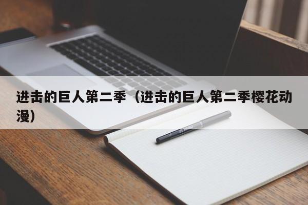 进击的巨人第二季（进击的巨人第二季樱花动漫）