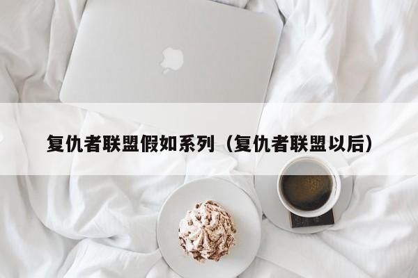复仇者联盟假如系列（复仇者联盟以后）