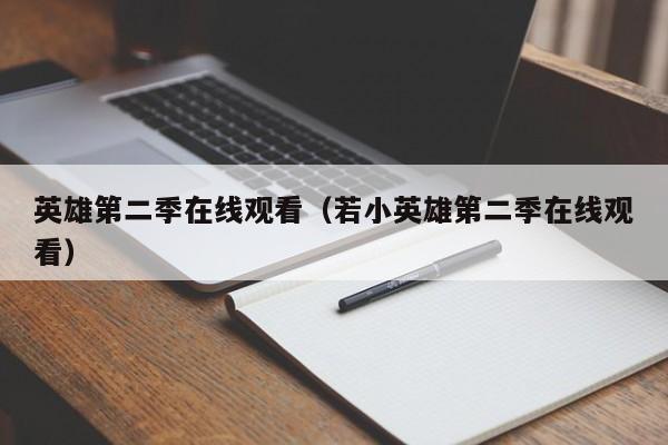 英雄第二季在线观看(若小英雄第二季在线观看)