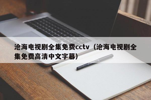 沧海电视剧全集免费cctv（沧海电视剧全集免费高清中文字幕）