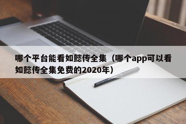 哪个平台能看如懿传全集(哪个app可以看如懿传全集免费的2020年)