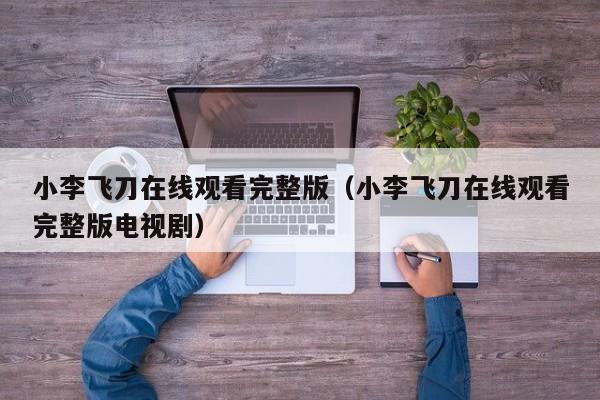 小李飞刀在线观看完整版（小李飞刀在线观看完整版电视剧）