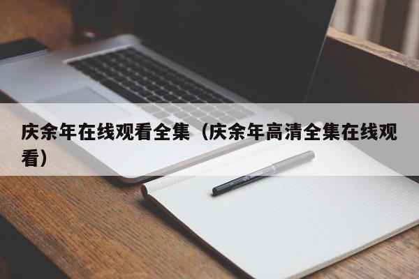 庆余年在线观看全集（庆余年高清全集在线观看）