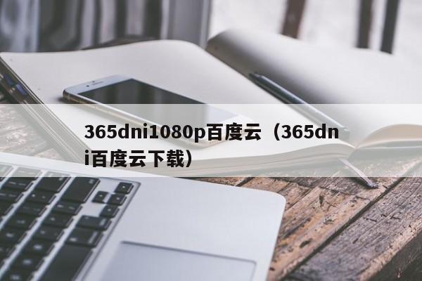 365dni1080p百度云（365dni百度云下载）
