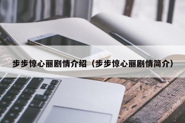 步步惊心丽剧情介绍（步步惊心丽剧情简介）