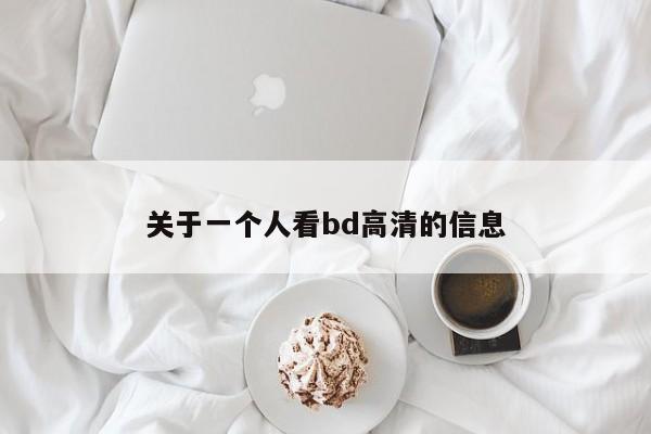 关于一个人看bd高清的信息