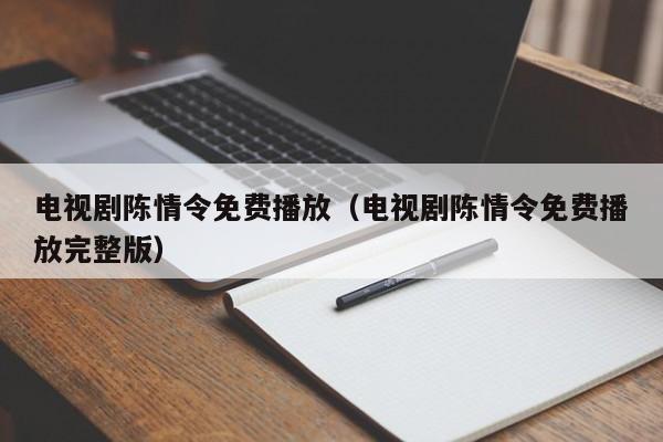 电视剧陈情令免费播放（电视剧陈情令免费播放完整版）