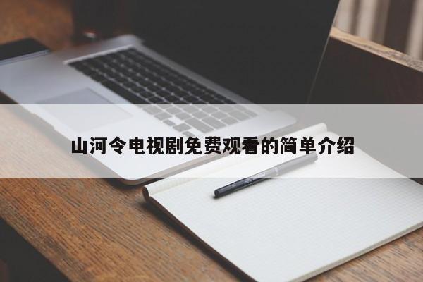 山河令电视剧免费观看的简单介绍