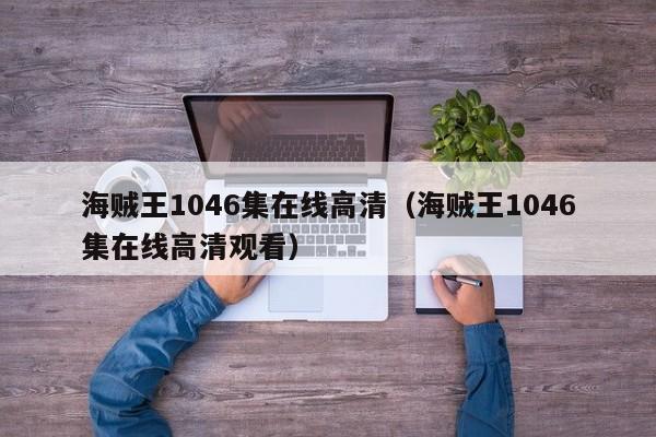 海贼王1046集在线高清（海贼王1046集在线高清观看）