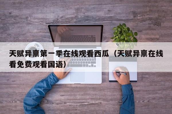 天赋异禀第一季在线观看西瓜（天赋异禀在线看免费观看国语）