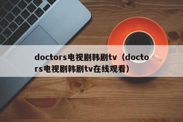 doctors电视剧韩剧tv(doctors电视剧韩剧tv在线观看)