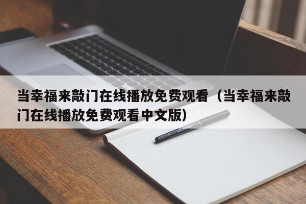 当幸福来敲门在线播放免费观看(当幸福来敲门在线播放免费观看中文版)