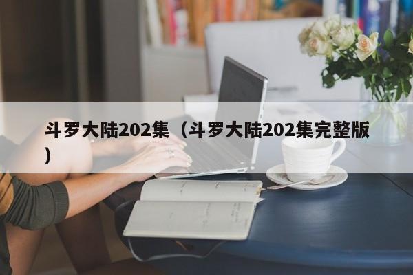 斗罗大陆202集(斗罗大陆202集完整版)
