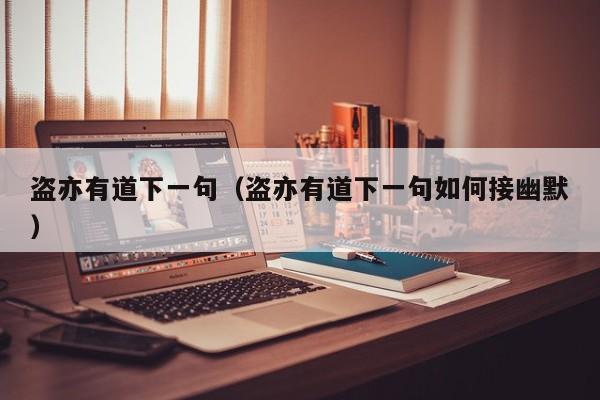 盗亦有道下一句（盗亦有道下一句如何接幽默）