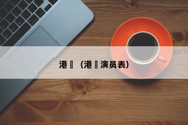 港囧（港囧演员表）