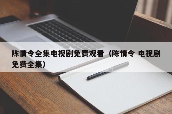 陈情令全集电视剧免费观看（陈情令 电视剧免费全集）