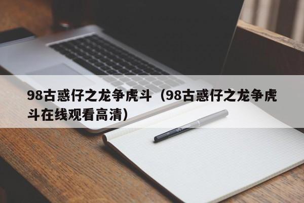98古惑仔之龙争虎斗（98古惑仔之龙争虎斗在线观看高清）