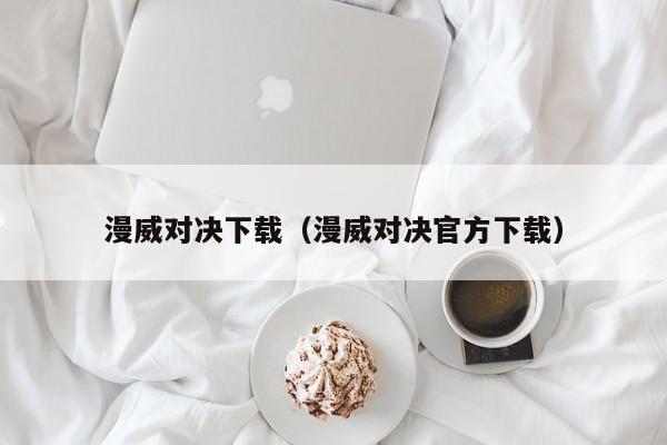 漫威对决下载（漫威对决官方下载）