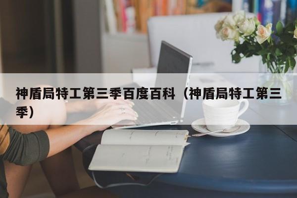 神盾局特工第三季百度百科（神盾局特工第三季）