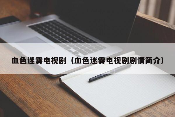血色迷雾电视剧（血色迷雾电视剧剧情简介）