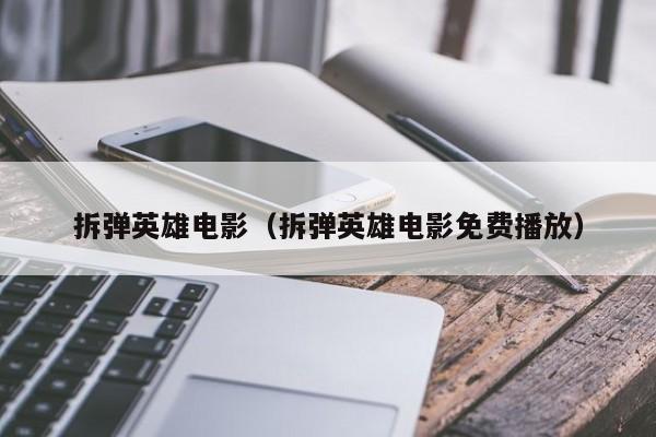 拆弹英雄电影（拆弹英雄电影免费播放）
