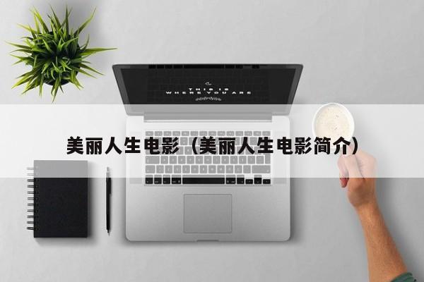 美丽人生电影（美丽人生电影简介）