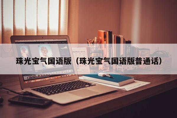 珠光宝气国语版（珠光宝气国语版普通话）