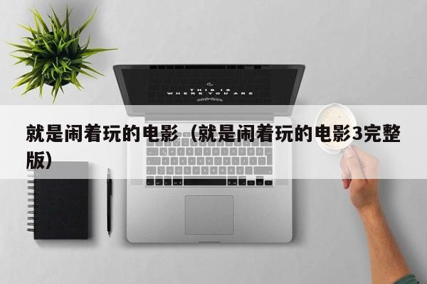 就是闹着玩的电影（就是闹着玩的电影3完整版）