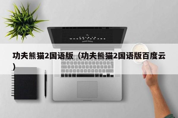 功夫熊猫2国语版（功夫熊猫2国语版百度云）