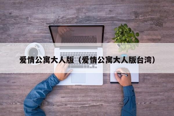 爱情公寓大人版（爱情公寓大人版台湾）