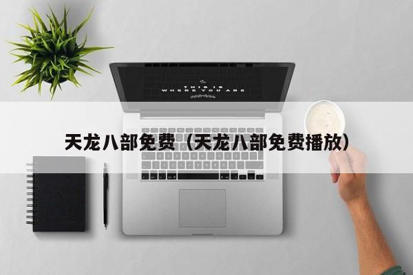 天龙八部免费（天龙八部免费播放）
