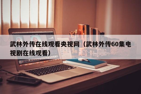 武林外传在线观看央视网（武林外传60集电视剧在线观看）