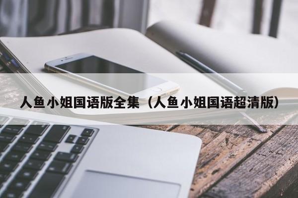 人鱼小姐国语版全集（人鱼小姐国语超清版）