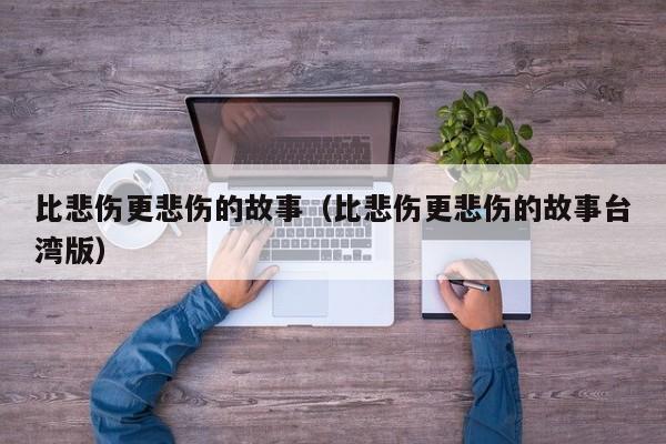 比悲伤更悲伤的故事（比悲伤更悲伤的故事台湾版）