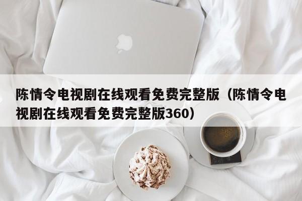 陈情令电视剧在线观看免费完整版（陈情令电视剧在线观看免费完整版360）