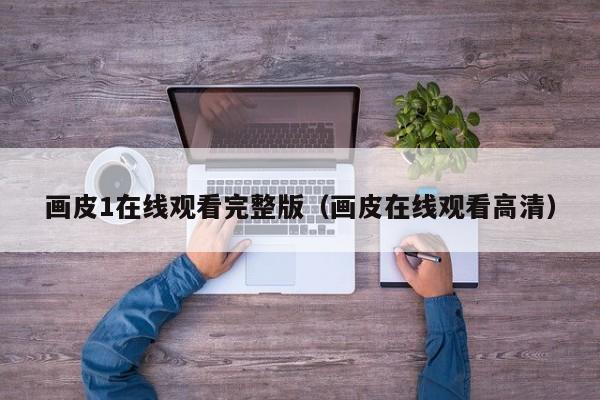 画皮1在线观看完整版（画皮在线观看高清）
