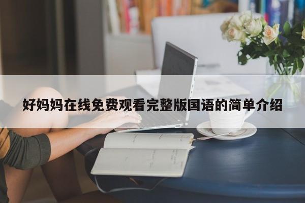好妈妈在线免费观看完整版国语的简单介绍