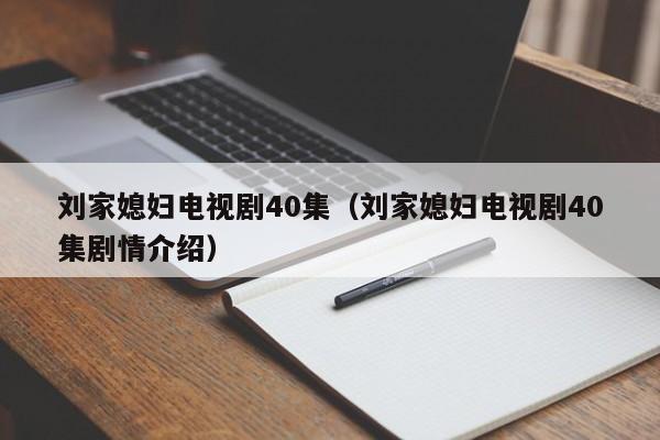 刘家媳妇电视剧40集（刘家媳妇电视剧40集剧情介绍）