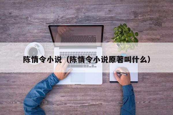陈情令小说（陈情令小说原著叫什么）