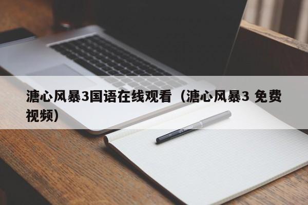 溏心风暴3国语在线观看（溏心风暴3 免费视频）