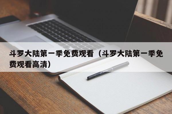 斗罗大陆第一季免费观看（斗罗大陆第一季免费观看高清）