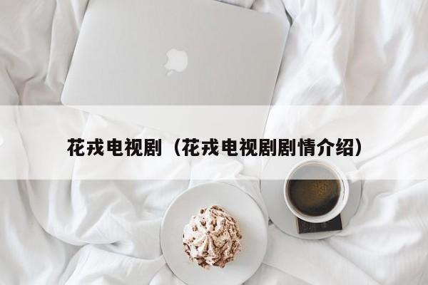 花戎电视剧（花戎电视剧剧情介绍）