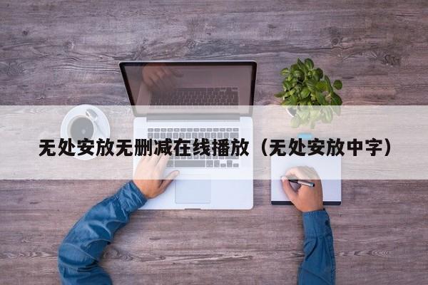 无处安放无删减在线播放（无处安放中字）